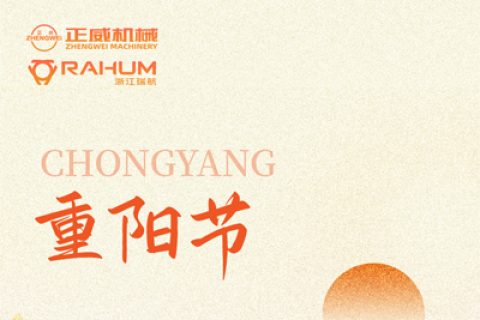 登高望遠(yuǎn)，匠心傳承｜正威機(jī)械重陽節(jié)致每一位攀登者